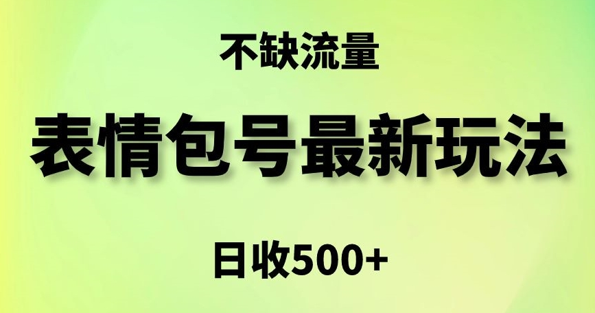 表情包最强玩法，5种变现渠道，简单粗暴复制日入500+【揭秘】-火柴小市场