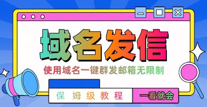 【全网首发】邮件一键群发，引流就是这么快【揭秘】-火柴小市场