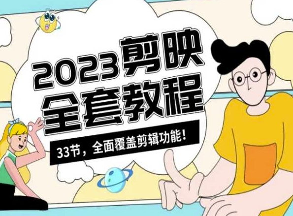 零基础系统学习短视频剪辑，剪映全套教程33节，全面覆盖剪辑功能-火柴小市场
