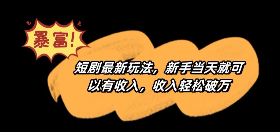 短剧最新玩法，新手当天就可以有收入，收入轻松破万【揭秘】-火柴小市场