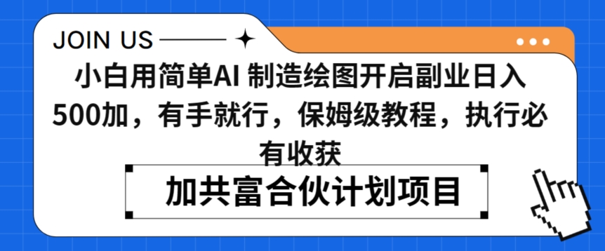 小白用简单AI，制造绘图开启副业日入500加，有手就行，保姆级教程，执行必有收获【揭秘】-火柴小市场