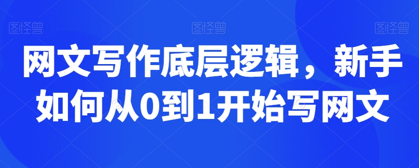 网文写作底层逻辑，新手如何从0到1开始写网文-火柴小市场
