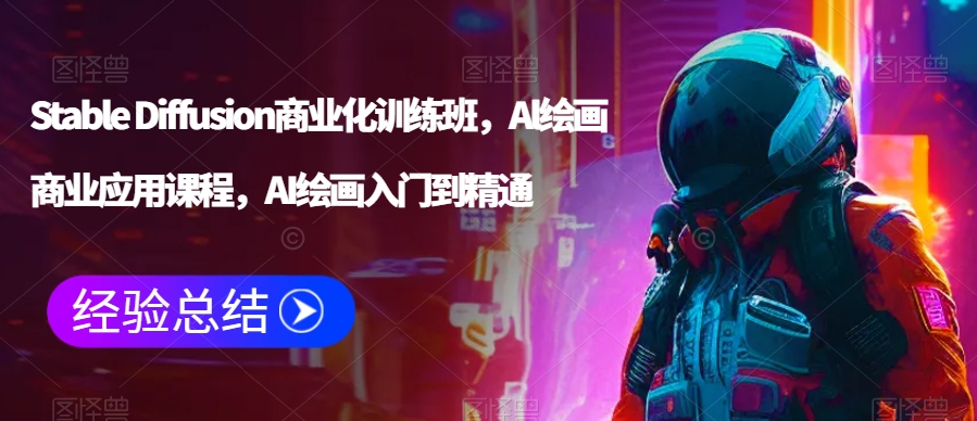 Stable Diffusion商业化训练班，Al绘画商业应用课程，AI绘画入门到精通-火柴小市场
