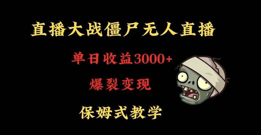 快手植物大战僵尸无人直播单日收入3000+，高级防风技术，爆裂变现，小白最适合，保姆式教学【揭秘】-火柴小市场
