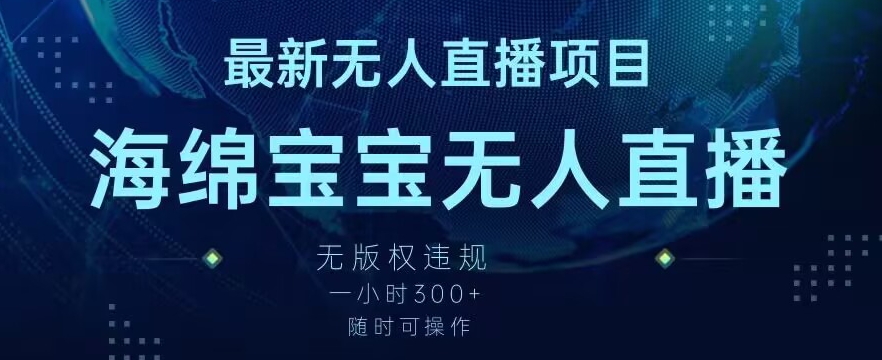 最新海绵宝宝无人直播项目，实测无版权违规，挂小铃铛一小时300+，随时可操作【揭秘】-火柴小市场