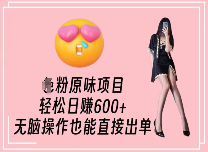 男粉原味项目，轻松日赚800+，无脑操作也能直接出单【揭秘】-火柴小市场