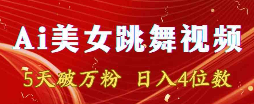 靠Ai美女跳舞视频，5天破万粉，日入4位数，多种变现方式【揭秘】-火柴小市场