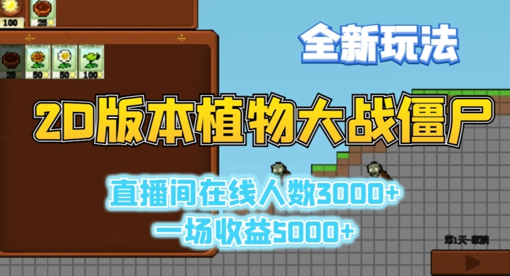 2D版植物大战僵尸全新玩法，游戏直播人数3000+，一场收益5000+【揭秘】-火柴小市场