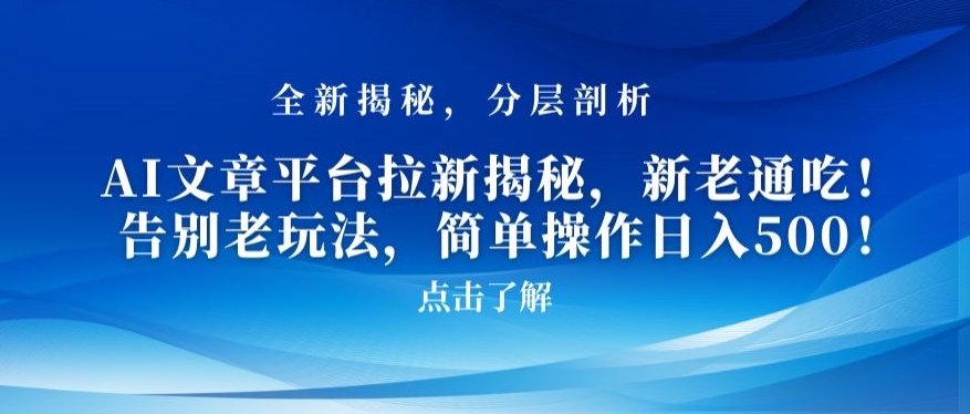 AI文章平台拉新揭秘，新老通吃！告别老玩法，简单操作日入500【揭秘】-火柴小市场