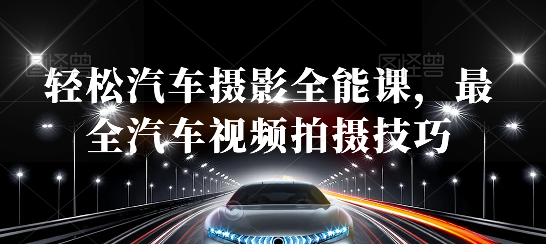 轻松汽车摄影全能课，最全汽车视频拍摄技巧-火柴小市场