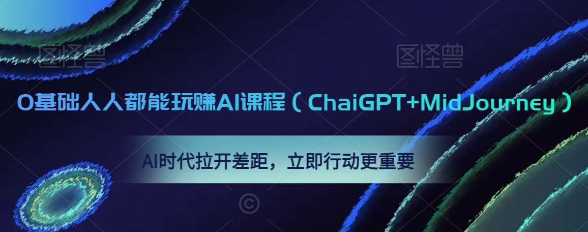 0基础人人都能玩赚AI课程（ChaiGPT+MidJourney），AI时代拉开差距，立即行动更重要-火柴小市场