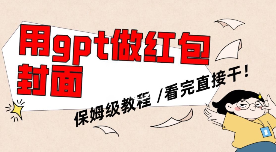 用gpt快速生成微信红包封面，保姆级别教程，小白看完即可上手操作【揭秘】-火柴小市场