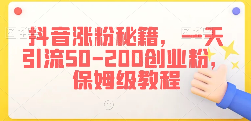 抖音涨粉秘籍，一天引流50-200创业粉，保姆级教程【揭秘】-火柴小市场