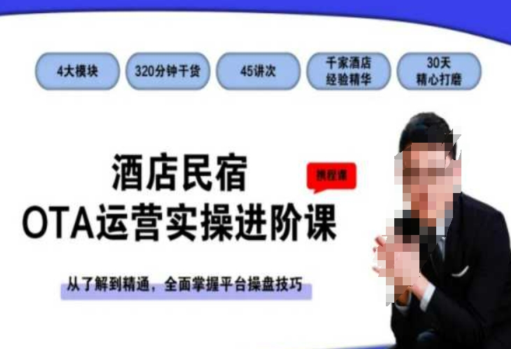 酒店民宿OTA运营实操进阶课，从了解到精通，全面掌握平台操盘技巧-火柴小市场