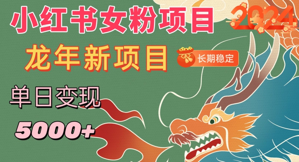 小红书女粉头像项目，单日变现5000+，适合在家做的副业，长期稳定【揭秘】-火柴小市场