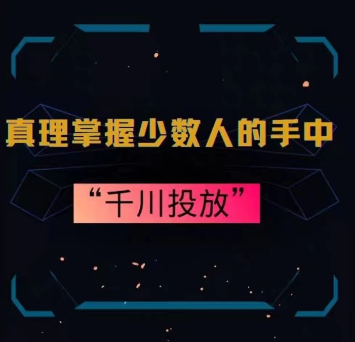 真理掌握少数人的手中：千川投放，10年投手总结投放策略-火柴小市场