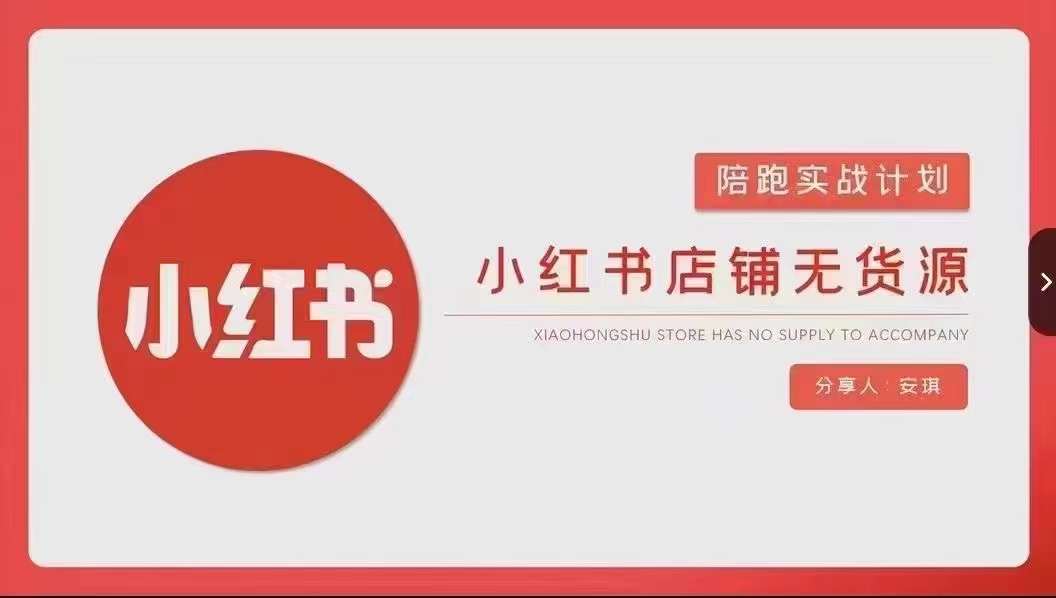安琪-小红书店铺无货源实战，开店到售后全流程操作-火柴小市场