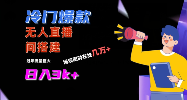 冷门爆款直播间手把手搭建，流量巨大，日入3k+【揭秘】-火柴小市场