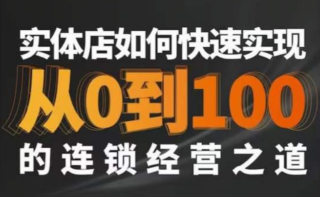 星哥·实体如何快速实现从0-100的连锁经营之道-火柴小市场