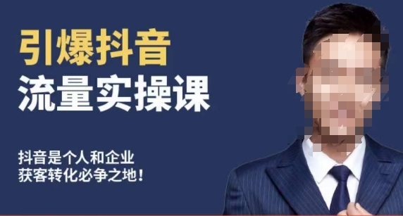 博商南小尧·引爆抖音流量实操课，手把手教你从0-1打造爆款抖音账号-火柴小市场
