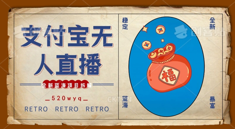 全新蓝海项目支付宝创业直播2.0全面讲解，外面售卖980的项目，轻松实现单日利润5000+【揭秘】-火柴小市场