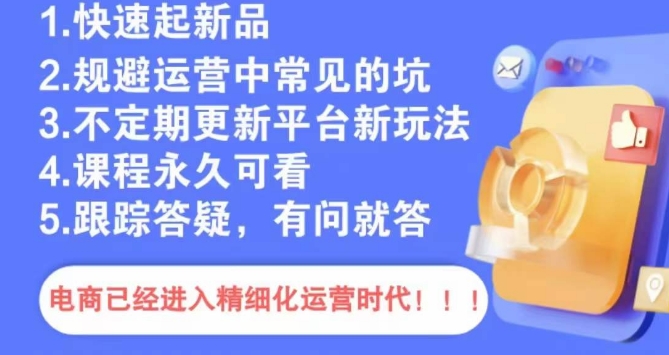 文西电商课程，规避运营中常见的坑-火柴小市场