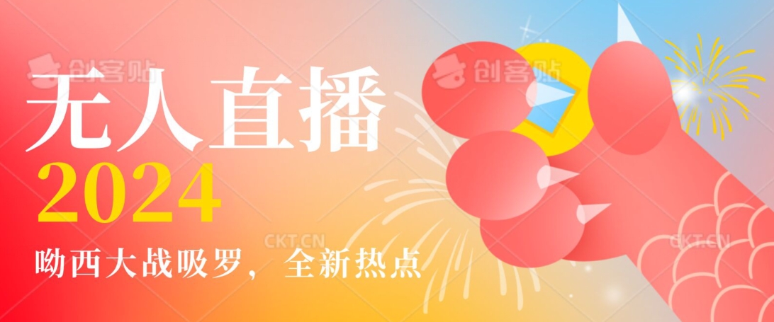 全新热点哟西大战吸罗捞金无人直播项目，轻松单号日入5000＋，在线人数随便破千【揭秘】-火柴小市场