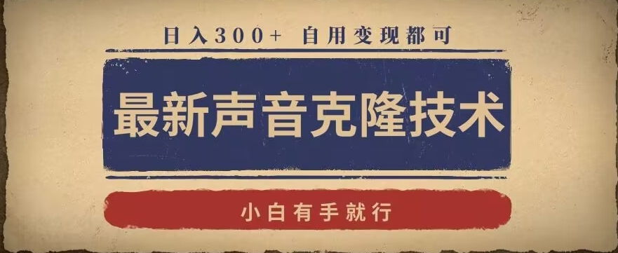 最新声音克隆技术，有手就行，自用变现都可，日入300+【揭秘】-火柴小市场