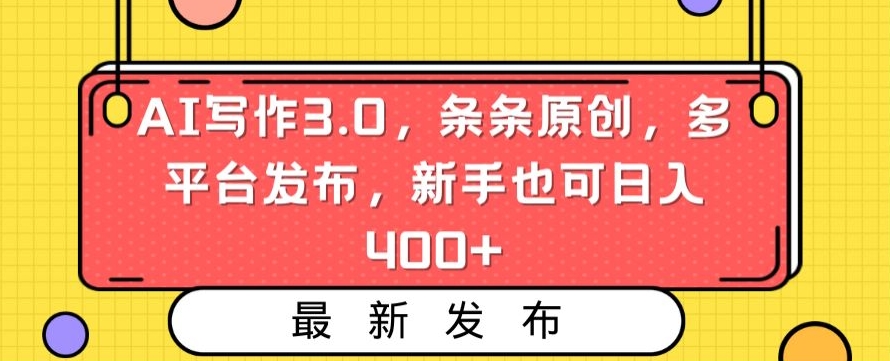 AI写作3.0，条条原创，多平台发布，新手也可日入400+【揭秘】-火柴小市场
