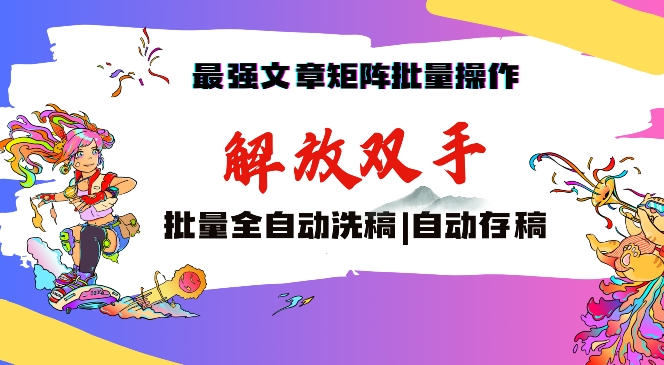最强文章矩阵批量管理，自动洗稿，自动存稿，月入过万轻轻松松【揭秘】-火柴小市场
