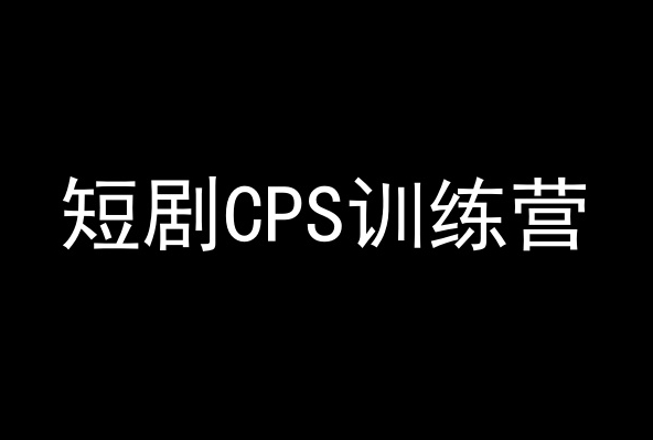 短剧CPS训练营，百亿市场规模，新手可躺赚的项目-火柴小市场