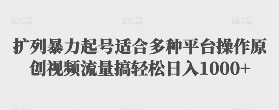 利用最新的影视资源裂变引流变现自动引流自动成交（全五集）【揭秘】-火柴小市场