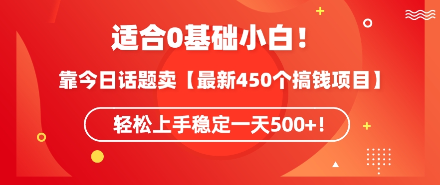 靠今日话题玩法卖【最新450个搞钱玩法合集】，轻松上手稳定一天500+【揭秘】-火柴小市场