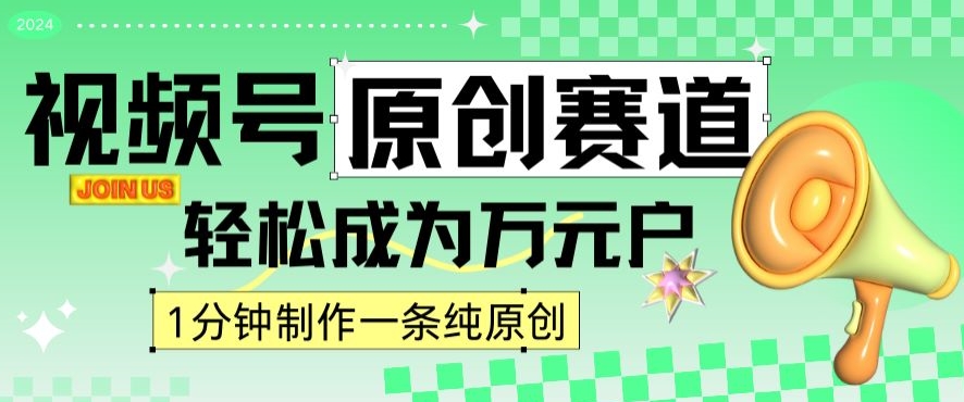 2024视频号最新原创赛道，1分钟一条原创作品，日入4位数轻轻松松-火柴小市场