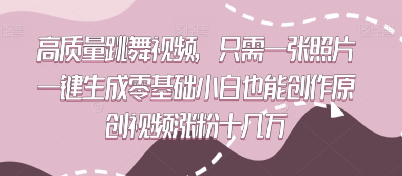 高质量跳舞视频，只需一张照片一键生成零基础小白也能创作原创视频涨粉十几万【揭秘】-火柴小市场