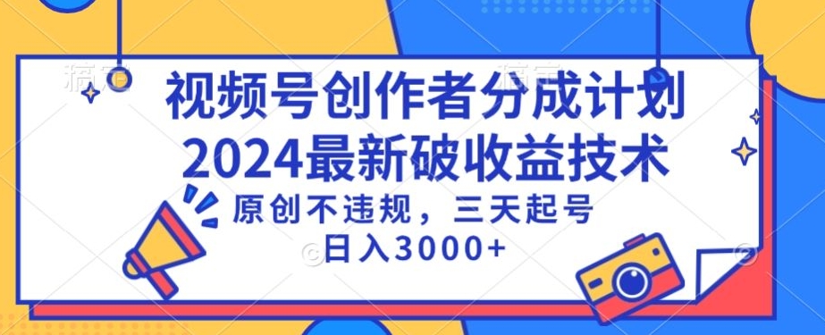 视频号分成计划最新破收益技术，原创不违规，三天起号日入1000+【揭秘】-火柴小市场