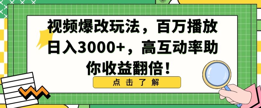 视频爆改玩法，百万播放日入3000+，高互动率助你收益翻倍【揭秘】-火柴小市场