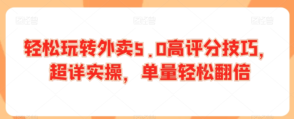 轻松玩转外卖5.0高评分技巧，超详实操，单量轻松翻倍-火柴小市场
