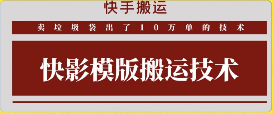 快手搬运技术：快影模板搬运，好物出单10万单【揭秘】-火柴小市场