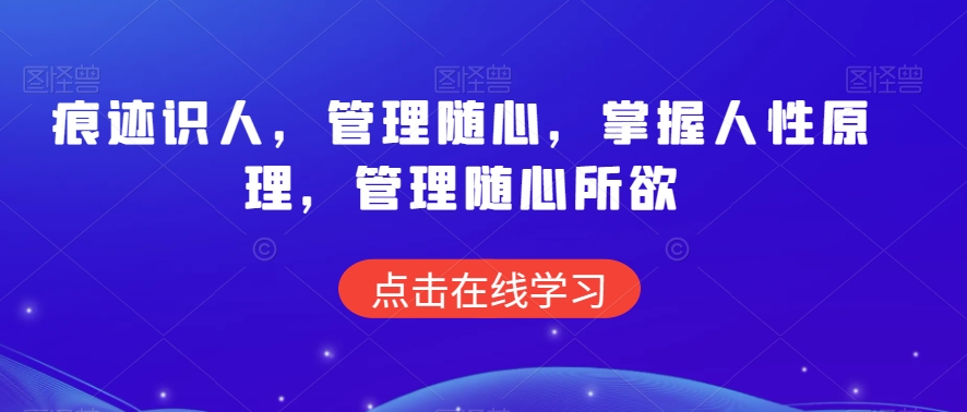痕迹识人，管理随心，掌握人性原理，管理随心所欲-火柴小市场