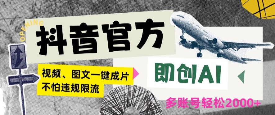 抖音官方即创AI一键图文带货不怕违规限流日入2000+【揭秘】-火柴小市场