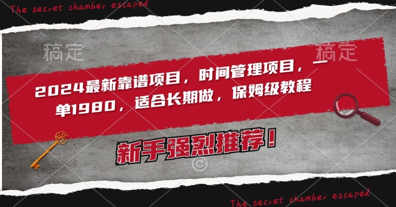 2024最新靠谱项目，时间管理项目，收徒一单1980，适合长期做，保姆级教程【揭秘】-火柴小市场