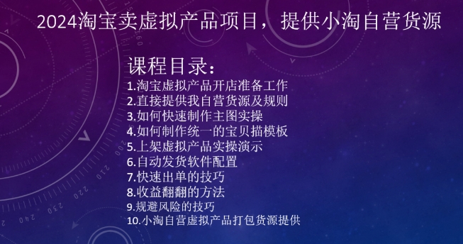 2024淘宝卖虚拟产品项目，提供小淘自营货源-火柴小市场