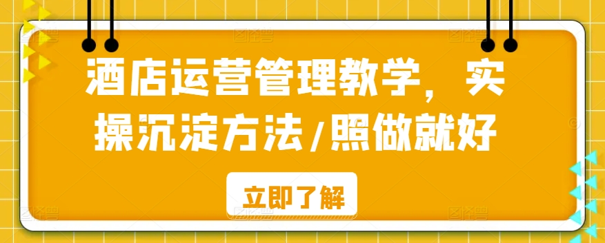 酒店运营管理教学，实操沉淀方法/照做就好-火柴小市场