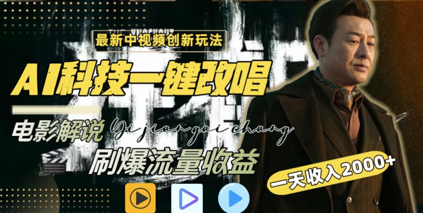 视频最新玩法，AI一键改唱影视解说，刷爆全网流量，日入2000＋，全平台通用【揭秘】-火柴小市场