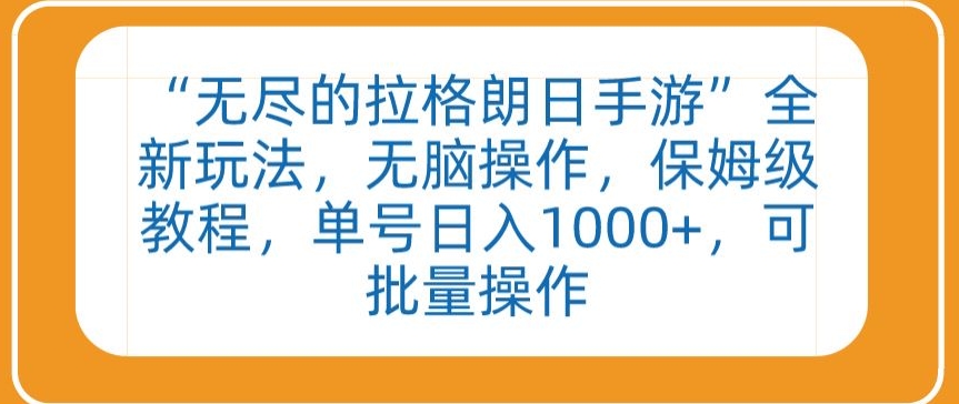 “无尽的拉格朗日手游”全新玩法，无脑操作，保姆级教程，单号日入1000+，可批量操作【揭秘】-火柴小市场