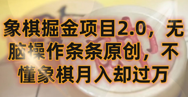 象棋掘金项目2.0，无脑操作条条原创，不懂象棋月入却过万【揭秘】-火柴小市场