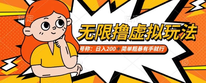 靠电商平台无限撸虚拟资源赚钱，实现日入200+小白也能轻松掌控【仅揭秘】-火柴小市场
