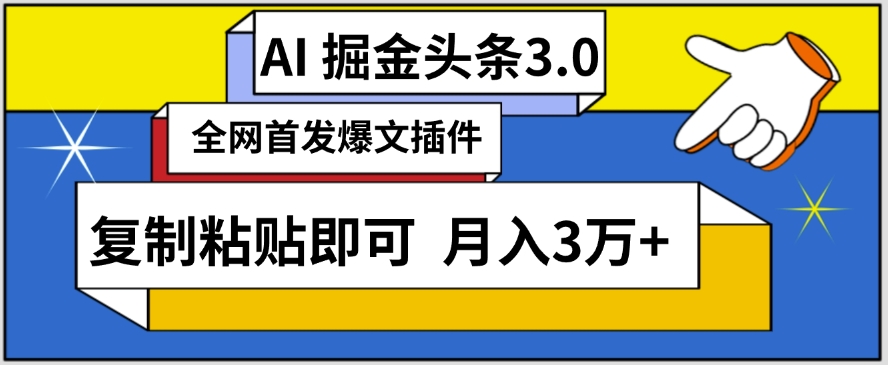 AI自动生成头条，三分钟轻松发布内容，复制粘贴即可，保守月入3万+【揭秘】-火柴小市场