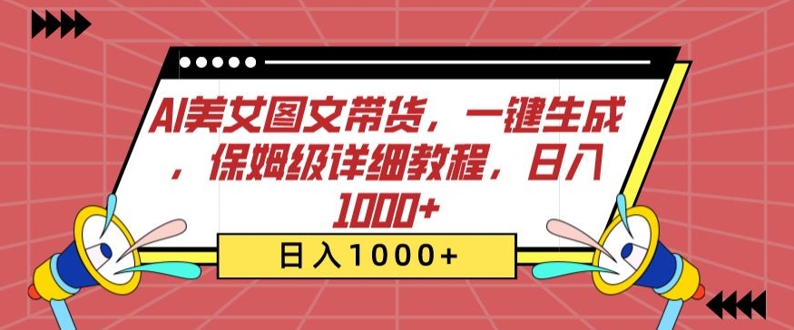 AI美女图文带货，一键生成，保姆级详细教程，日入1000+【揭秘】-火柴小市场
